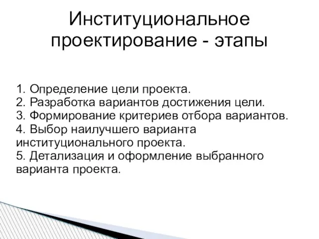 Институциональное проектирование - этапы 1. Определение цели проекта. 2. Разработка вариантов