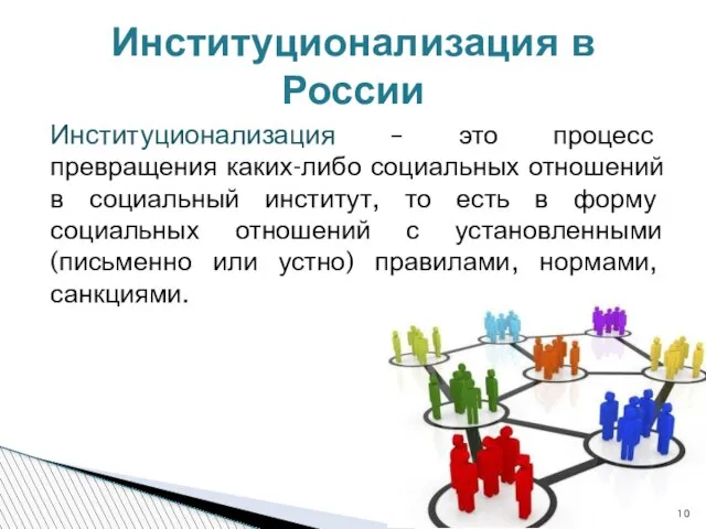 Институционализация – это процесс превращения каких-либо социальных отношений в социальный институт,