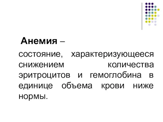 Анемия – состояние, характеризующееся снижением количества эритроцитов и гемоглобина в единице объема крови ниже нормы.