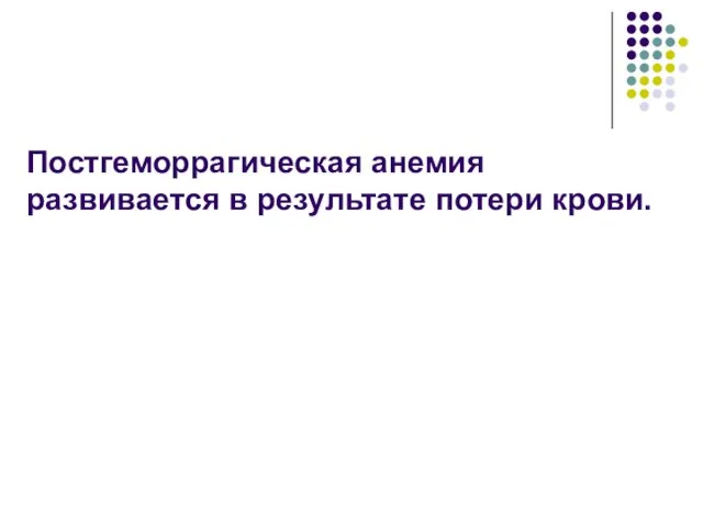 Постгеморрагическая анемия развивается в результате потери крови.