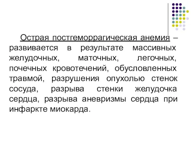 Острая постгеморрагическая анемия – развивается в результате массивных желудочных, маточных, легочных,