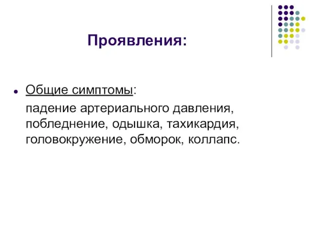 Проявления: Общие симптомы: падение артериального давления, побледнение, одышка, тахикардия, головокружение, обморок, коллапс.