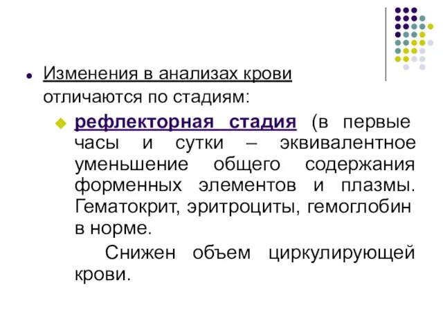 Изменения в анализах крови отличаются по стадиям: рефлекторная стадия (в первые