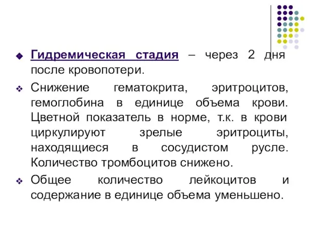 Гидремическая стадия – через 2 дня после кровопотери. Снижение гематокрита, эритроцитов,