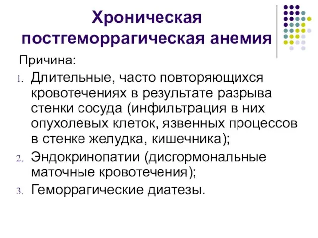 Хроническая постгеморрагическая анемия Причина: Длительные, часто повторяющихся кровотечениях в результате разрыва