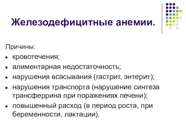 Железодефицитные анемии. Причины: кровотечения; алиментарная недостаточность; нарушения всасывания (гастрит, энтерит); нарушения