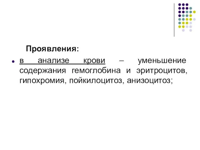 Проявления: в анализе крови – уменьшение содержания гемоглобина и эритроцитов, гипохромия, пойкилоцитоз, анизоцитоз;