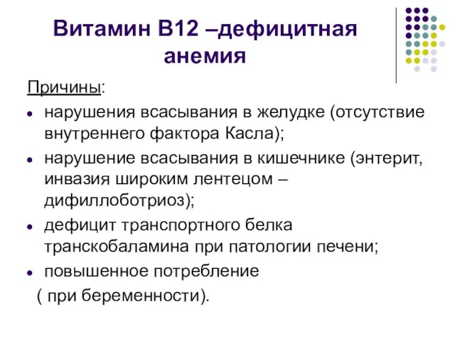 Витамин В12 –дефицитная анемия Причины: нарушения всасывания в желудке (отсутствие внутреннего