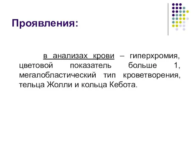 Проявления: в анализах крови – гиперхромия, цветовой показатель больше 1, мегалобластический