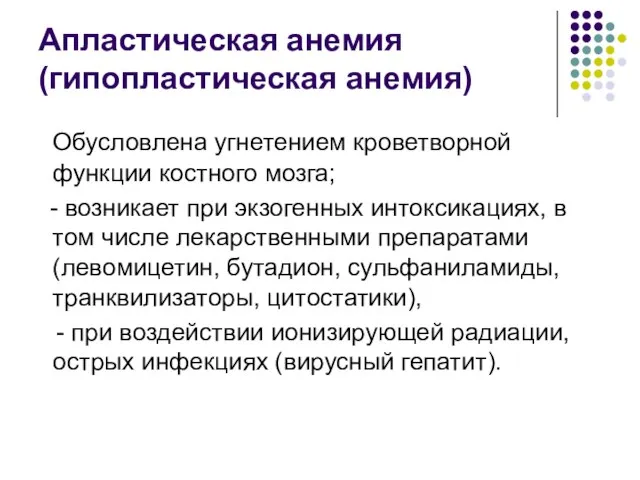 Апластическая анемия (гипопластическая анемия) Обусловлена угнетением кроветворной функции костного мозга; -