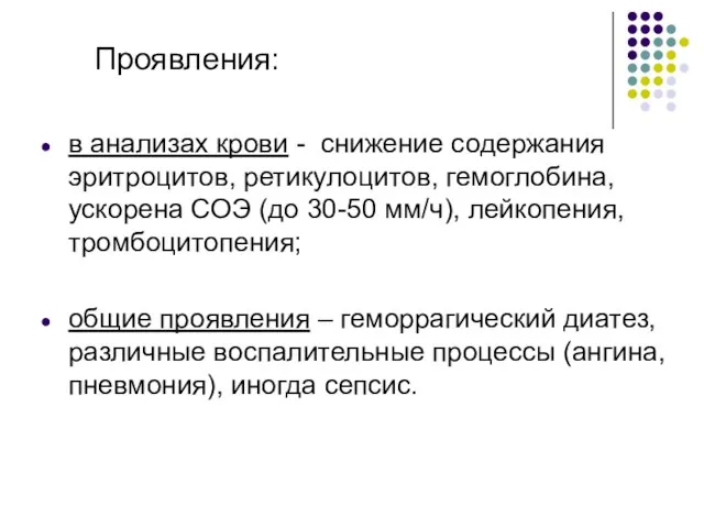 Проявления: в анализах крови - снижение содержания эритроцитов, ретикулоцитов, гемоглобина, ускорена