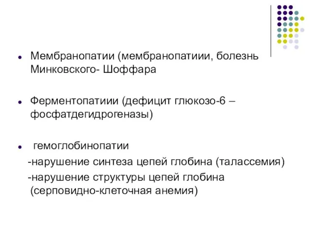 Мембранопатии (мембранопатиии, болезнь Минковского- Шоффара Ферментопатиии (дефицит глюкозо-6 –фосфатдегидрогеназы) гемоглобинопатии -нарушение