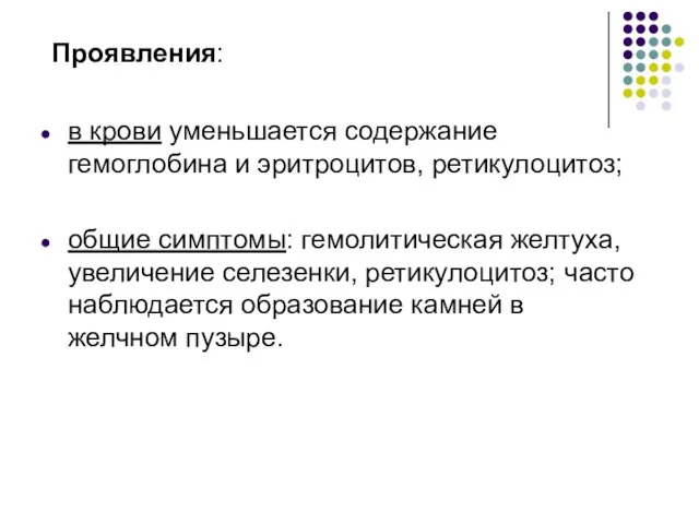 Проявления: в крови уменьшается содержание гемоглобина и эритроцитов, ретикулоцитоз; общие симптомы: