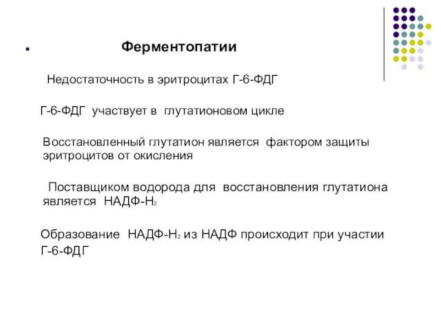 Ферментопатии Недостаточность в эритроцитах Г-6-ФДГ Г-6-ФДГ участвует в глутатионовом цикле Восстановленный