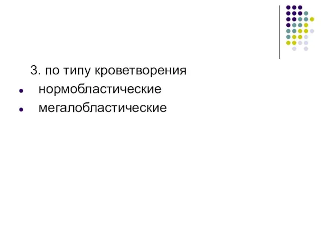 3. по типу кроветворения нормобластические мегалобластические