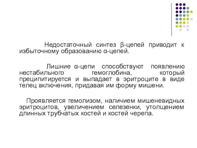 Недостаточный синтез β-цепей приводит к избыточному образованию α-цепей. Лишние α-цепи способствуют