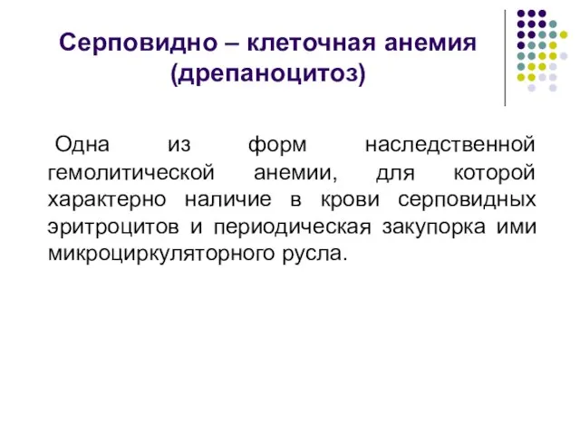 Серповидно – клеточная анемия (дрепаноцитоз) Одна из форм наследственной гемолитической анемии,