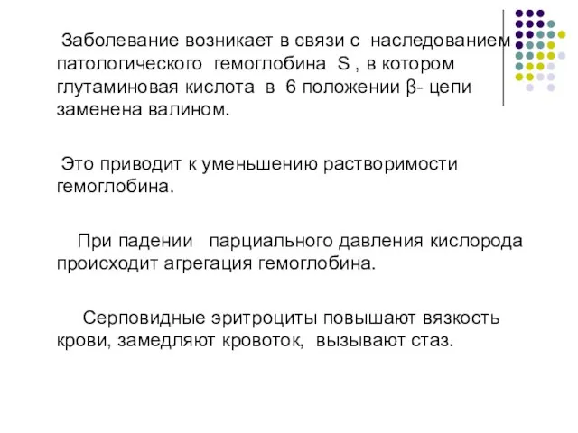 Заболевание возникает в связи с наследованием патологического гемоглобина S , в