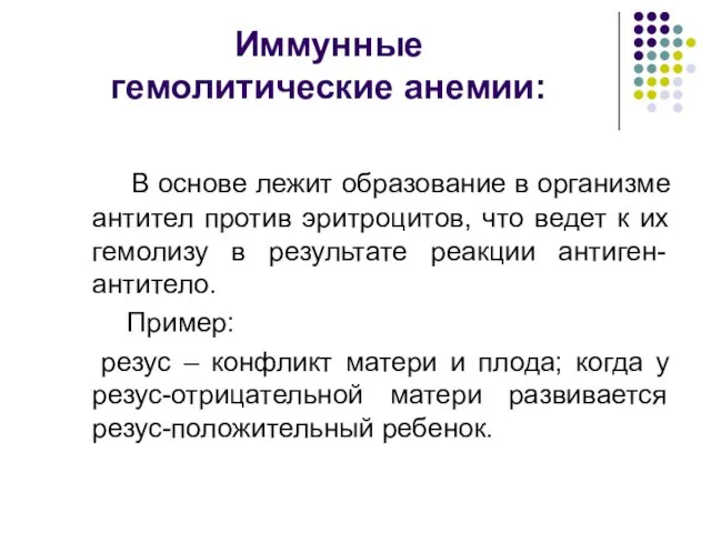 Иммунные гемолитические анемии: В основе лежит образование в организме антител против