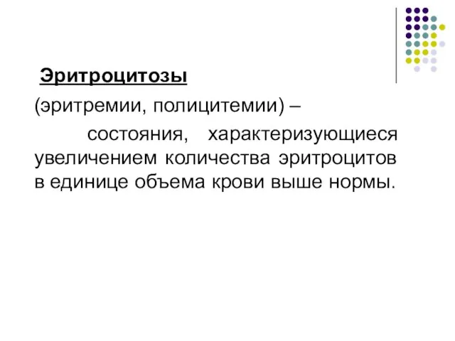 Эритроцитозы (эритремии, полицитемии) – состояния, характеризующиеся увеличением количества эритроцитов в единице объема крови выше нормы.