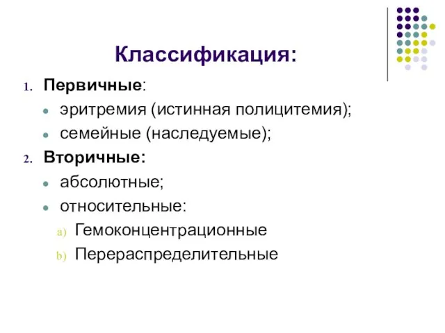 Классификация: Первичные: эритремия (истинная полицитемия); семейные (наследуемые); Вторичные: абсолютные; относительные: Гемоконцентрационные Перераспределительные