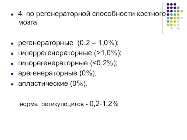 4. по регенераторной способности костного мозга регенераторные (0,2 – 1,0%); гиперрегенераторные