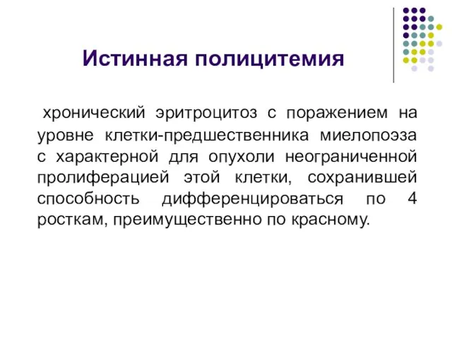 Истинная полицитемия хронический эритроцитоз с поражением на уровне клетки-предшественника миелопоэза с