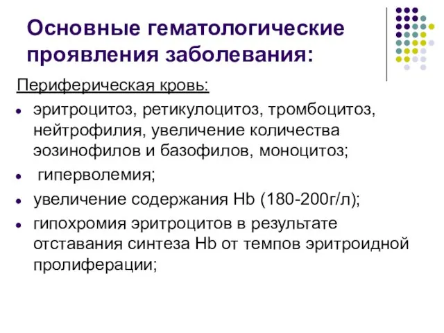 Основные гематологические проявления заболевания: Периферическая кровь: эритроцитоз, ретикулоцитоз, тромбоцитоз, нейтрофилия, увеличение