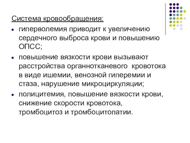 Система кровообращения: гиперволемия приводит к увеличению сердечного выброса крови и повышению