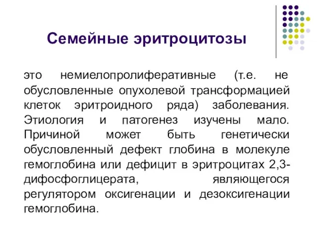 Семейные эритроцитозы это немиелопролиферативные (т.е. не обусловленные опухолевой трансформацией клеток эритроидного