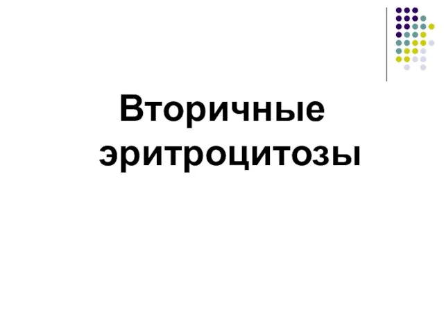 Вторичные эритроцитозы