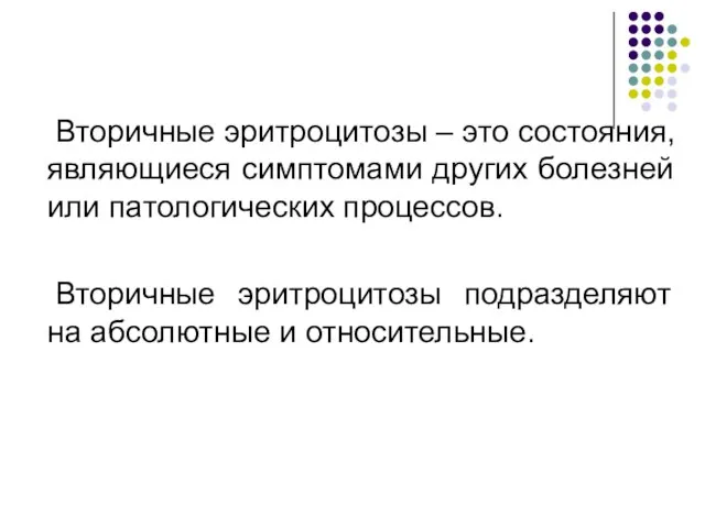 Вторичные эритроцитозы – это состояния, являющиеся симптомами других болезней или патологических