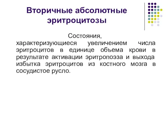 Вторичные абсолютные эритроцитозы Состояния, характеризующиеся увеличением числа эритроцитов в единице объема