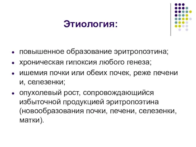 Этиология: повышенное образование эритропоэтина; хроническая гипоксия любого генеза; ишемия почки или