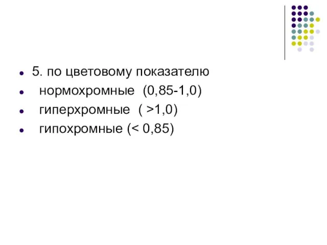 5. по цветовому показателю нормохромные (0,85-1,0) гиперхромные ( >1,0) гипохромные (