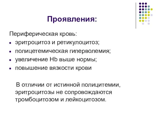 Проявления: Периферическая кровь: эритроцитоз и ретикулоцитоз; полицетемическая гиперволемия; увеличение Hb выше