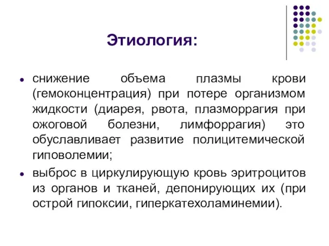 Этиология: снижение объема плазмы крови (гемоконцентрация) при потере организмом жидкости (диарея,