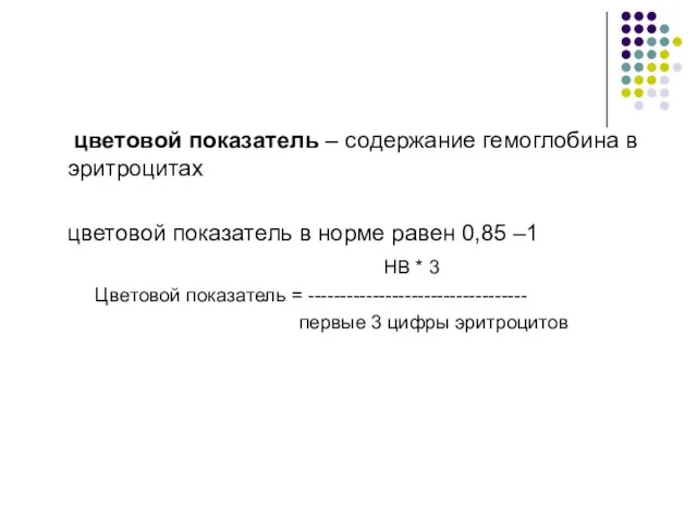 цветовой показатель – содержание гемоглобина в эритроцитах цветовой показатель в норме