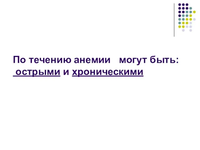 По течению анемии могут быть: острыми и хроническими