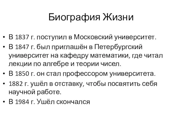 Биография Жизни В 1837 г. поступил в Московский университет. В 1847
