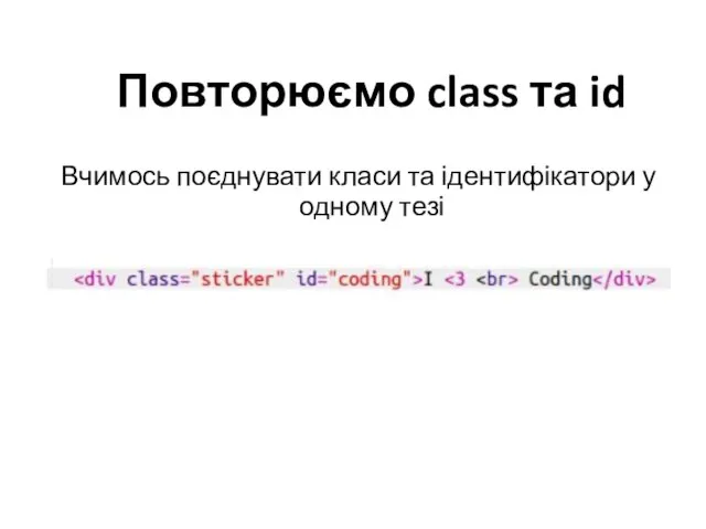 Вчимось поєднувати класи та ідентифікатори у одному тезі Повторюємо class та id