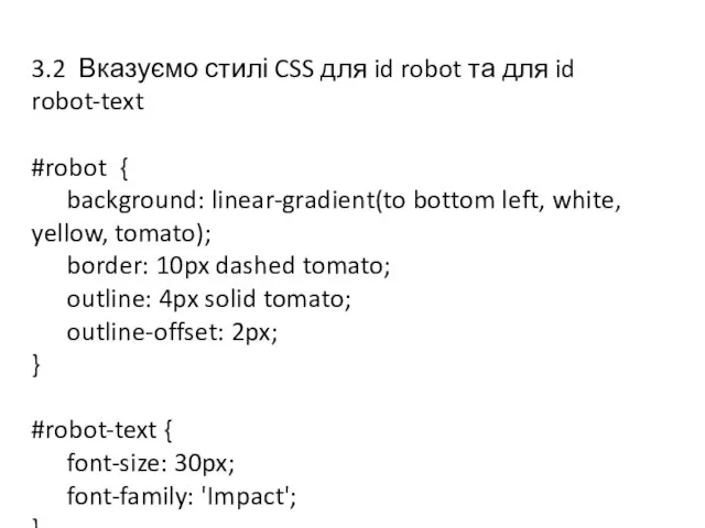 3.2 Вказуємо стилі CSS для id robot та для id robot-text