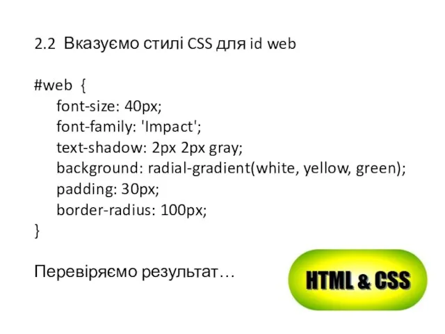 2.2 Вказуємо стилі CSS для id web #web { font-size: 40px;