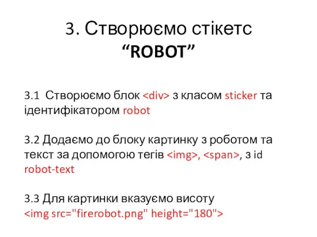 3. Створюємо стікетс “ROBOT” 3.1 Створюємо блок з класом sticker та