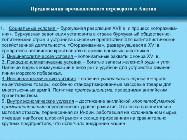 Предпосылки промышленного переворота в Англии Социальные условия – буржуазная революция XVII