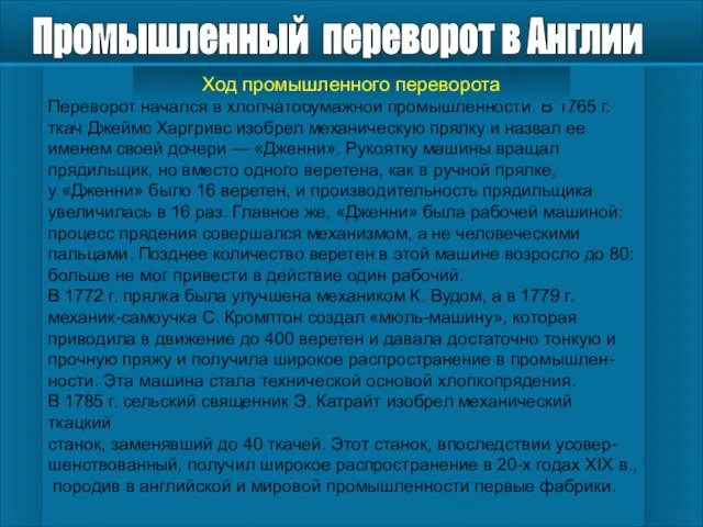 Переворот начался в хлопчатобумажной промышленности. В 1765 г. ткач Джеймс Харгривс