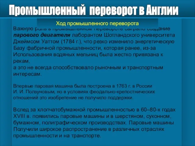 Важную роль в промышленном перевороте сыграло создание парового двигателя лаборантом Шотландского