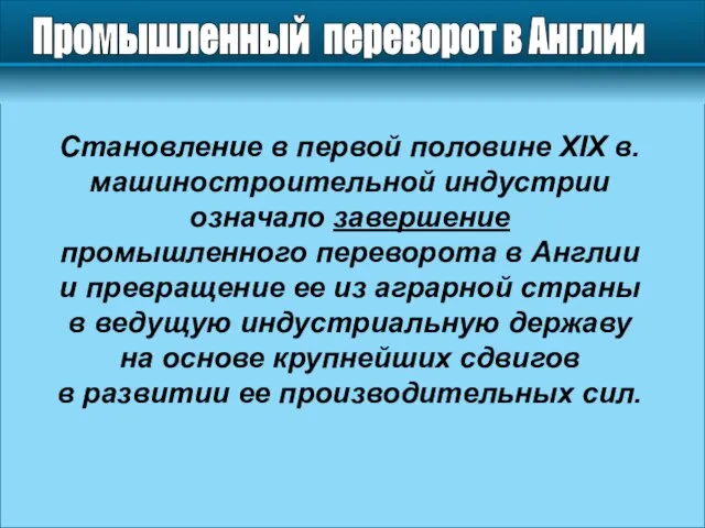 Промышленный переворот в Англии Становление в первой половине XIX в. машиностроительной