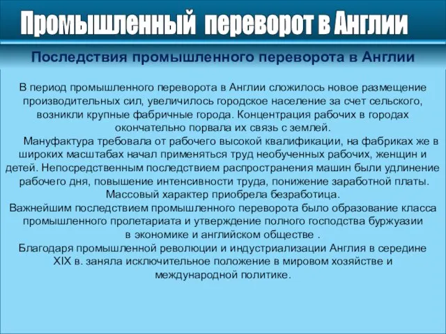 В период промышленного переворота в Англии сложилось новое размещение производительных сил,