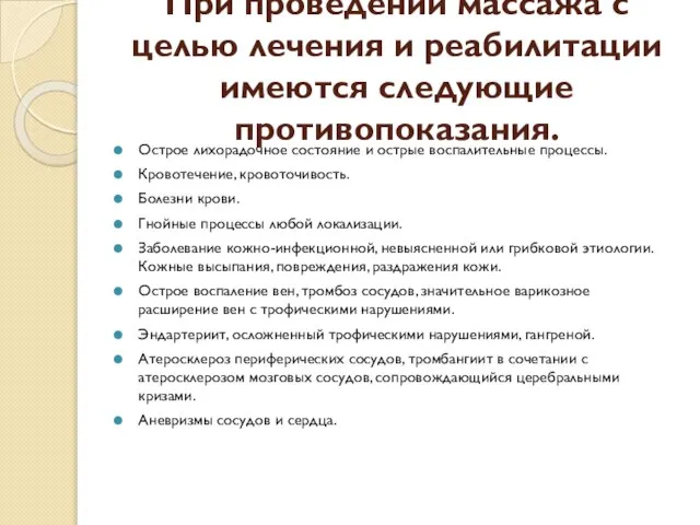 При проведении массажа с целью лечения и реабилитации имеются следующие противопоказания.